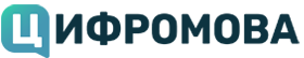 Цифромова